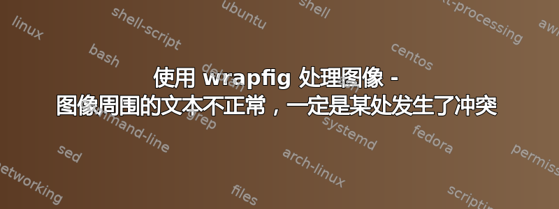 使用 wrapfig 处理图像 - 图像周围的文本不正常，一定是某处发生了冲突