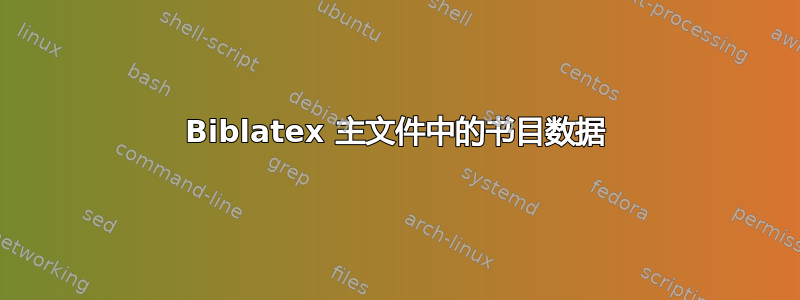 Biblatex 主文件中的书目数据