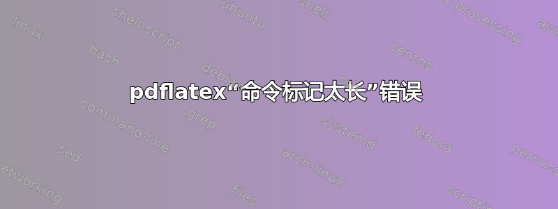 pdflatex“命令标记太长”错误