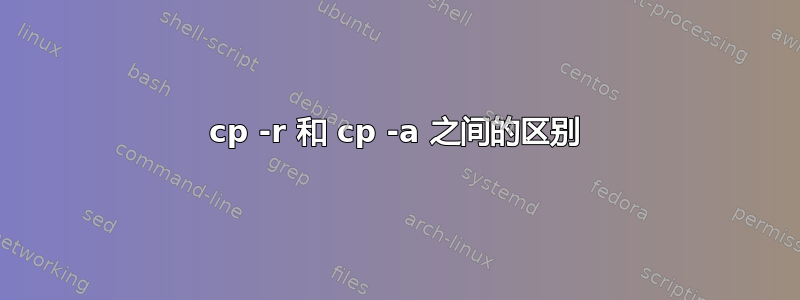 cp -r 和 cp -a 之间的区别