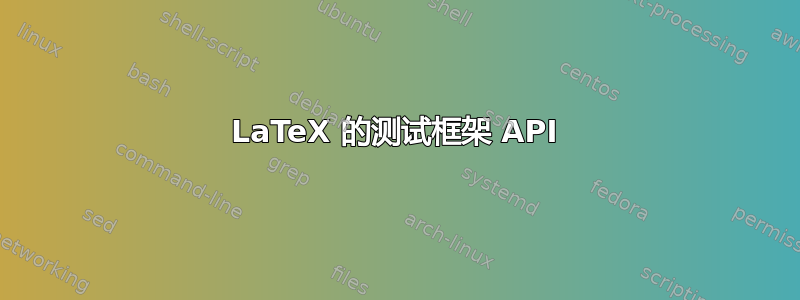 LaTeX 的测试框架 API