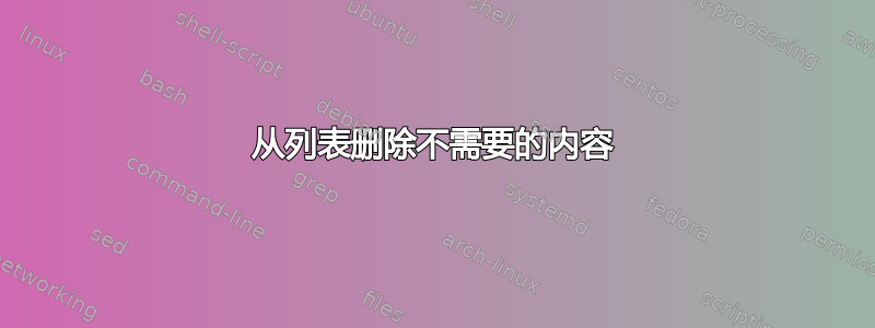 从列表删除不需要的内容