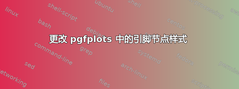 更改 pgfplots 中的引脚节点样式