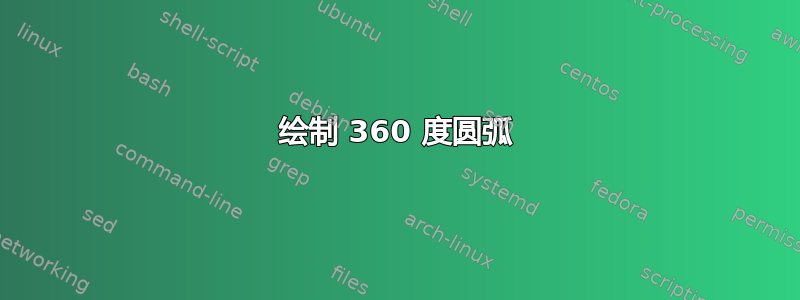 绘制 360 度圆弧