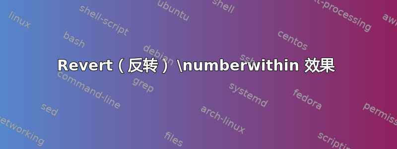 Revert（反转） \numberwithin 效果