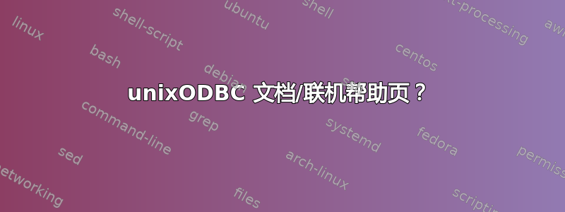 unixODBC 文档/联机帮助页？