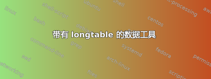 带有 longtable 的数据工具