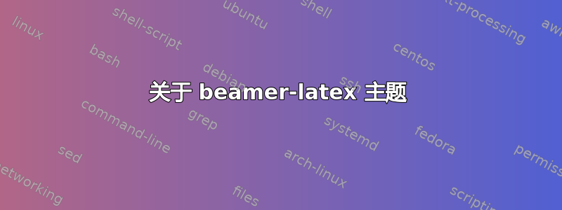 关于 beamer-latex 主题