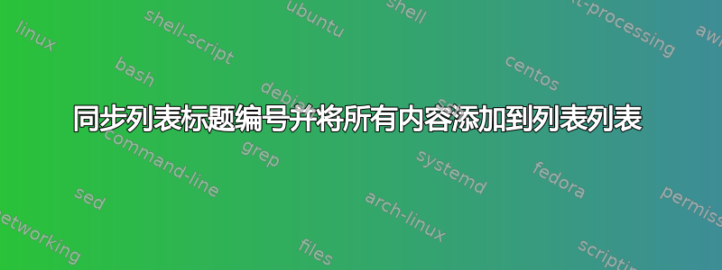 同步列表标题编号并将所有内容添加到列表列表