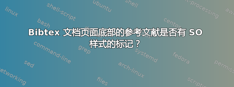 Bibtex 文档页面底部的参考文献是否有 SO 样式的标记？