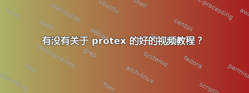 有没有关于 protex 的好的视频教程？