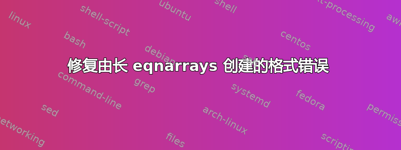 修复由长 eqnarrays 创建的格式错误