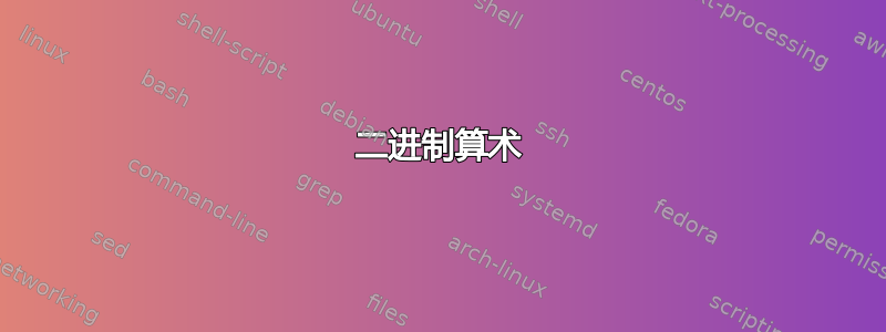 二进制算术