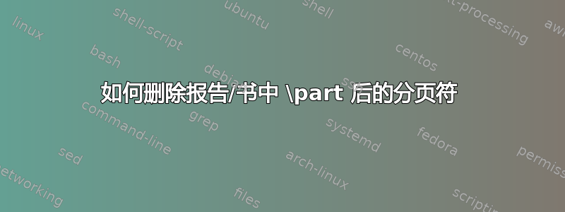 如何删除报告/书中 \part 后的分页符