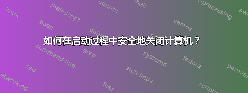 如何在启动过程中安全地关闭计算机？