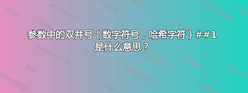 参数中的双井号（数字符号，哈希字符）##1 是什么意思？