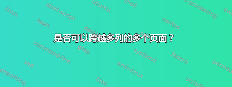 是否可以跨越多列的多个页面？