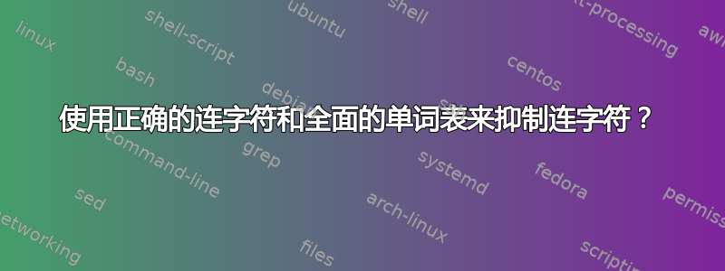 使用正确的连字符和全面的单词表来抑制连字符？