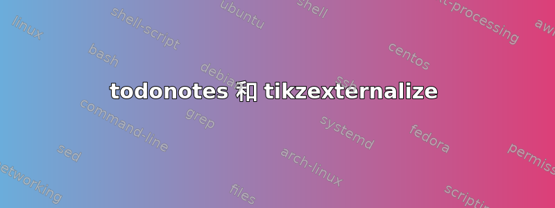 todonotes 和 tikzexternalize