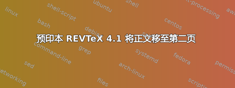 预印本 REVTeX 4.1 将正文移至第二页