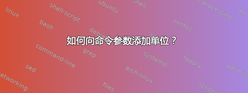 如何向命令参数添加单位？