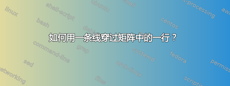 如何用一条线穿过矩阵中的一行？