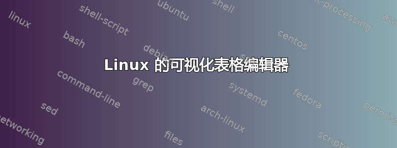 Linux 的可视化表格编辑器