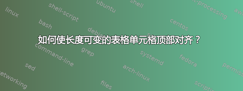 如何使长度可变的表格单元格顶部对齐？