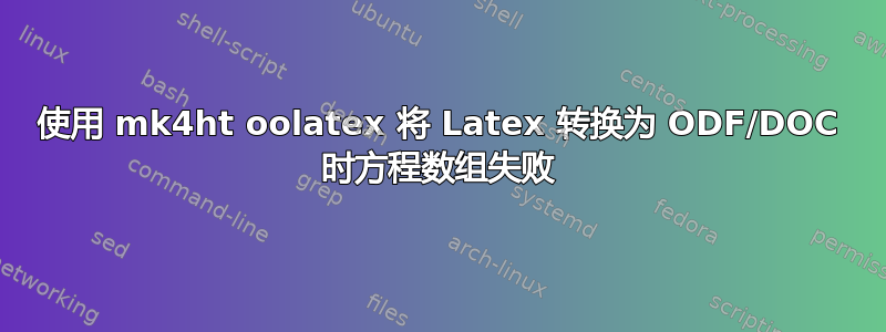 使用 mk4ht oolatex 将 Latex 转换为 ODF/DOC 时方程数组失败