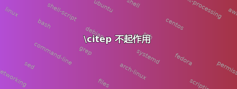 \citep 不起作用