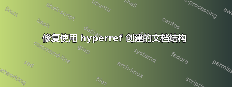 修复使用 hyperref 创建的文档结构