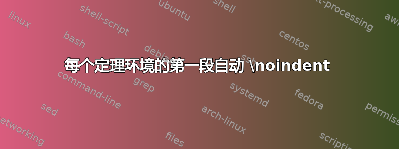 每个定理环境的第一段自动 \noindent