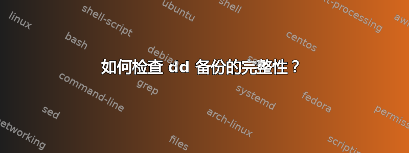 如何检查 dd 备份的完整性？