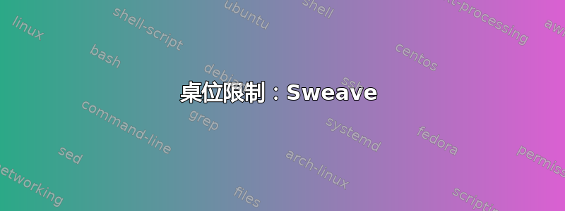 桌位限制：Sweave