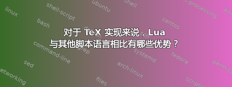 对于 TeX 实现来说，Lua 与其他脚本语言相比有哪些优势？