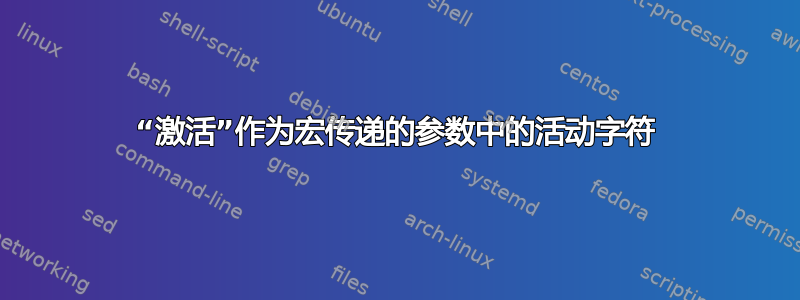 “激活”作为宏传递的参数中的活动字符