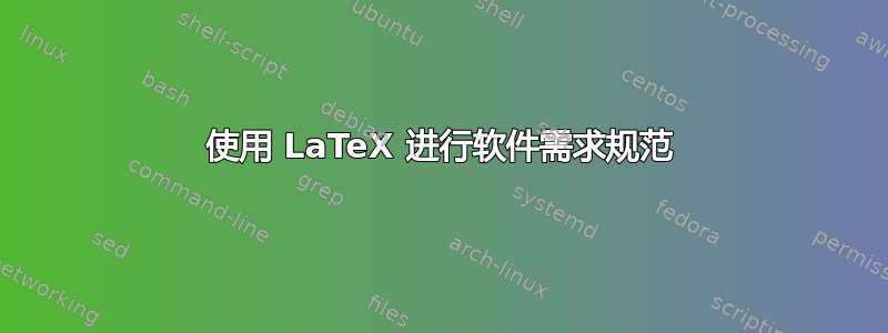 使用 LaTeX 进行软件需求规范