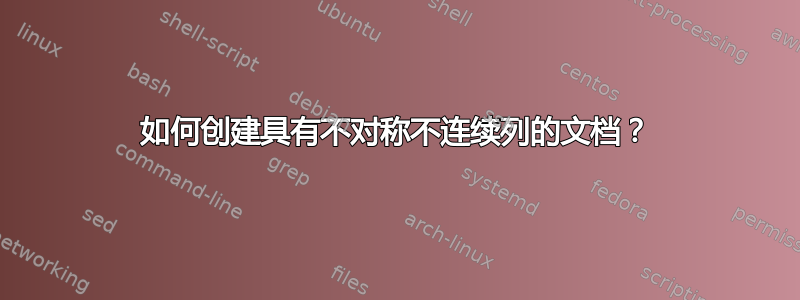 如何创建具有不对称不连续列的文档？