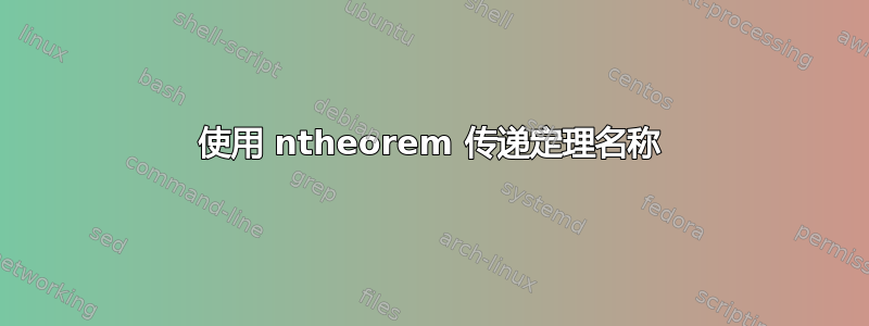 使用 ntheorem 传递定理名称