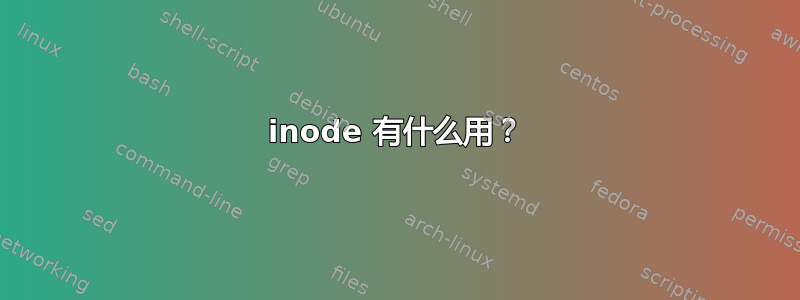 inode 有什么用？