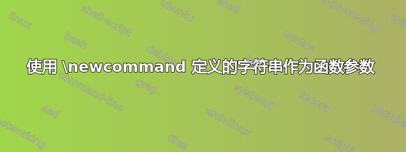 使用 \newcommand 定义的字符串作为函数参数