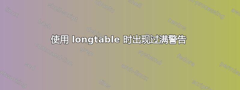 使用 longtable 时出现过满警告