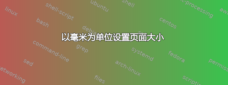 以毫米为单位设置页面大小