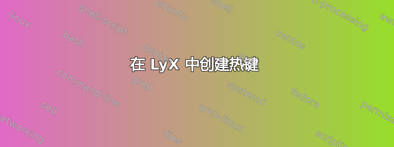 在 LyX 中创建热键