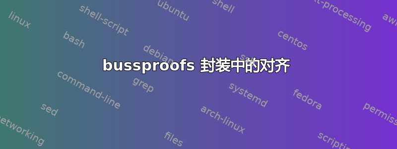 bussproofs 封装中的对齐