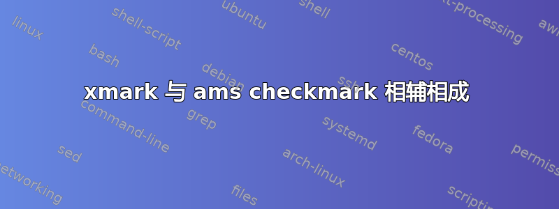 xmark 与 ams checkmark 相辅相成