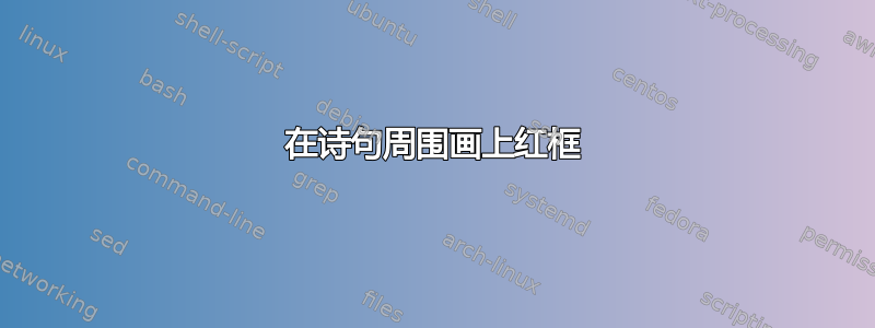 在诗句周围画上红框