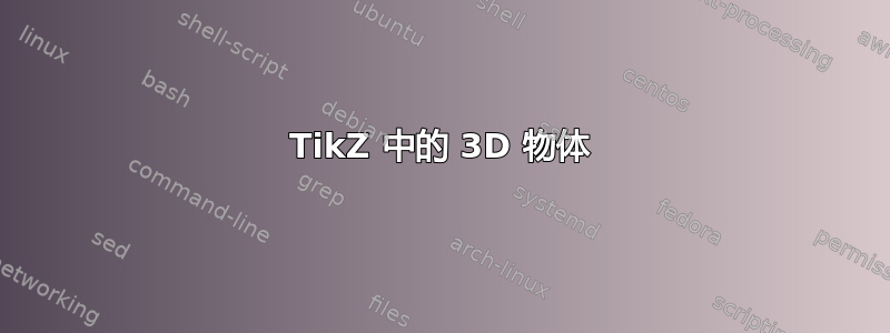 TikZ 中的 3D 物体