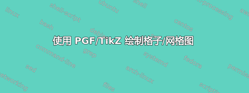 使用 PGF/TikZ 绘制格子/网格图