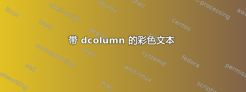 带 dcolumn 的彩色文本